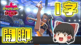 【ポケモン剣盾】水のジムリーダー、ルリナのＩ字開脚がスゴすぎる！ゆっくり達のポケットモンスターシールド part6