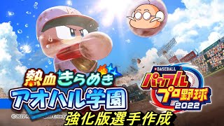 【パワプロ2022】オンライン終了前にLIVE選手ダウンロードしまくって最強チームを作る #2
