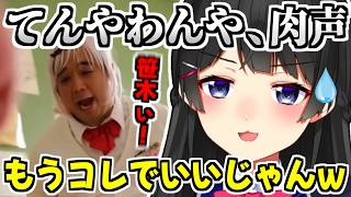 【地獄】てんやわんやの肉声ver.を同時視聴して爆笑する月ノ美兎【にじさんじ/切り抜き】【問題作】