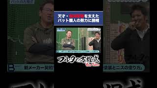 【究極】塗装の色で打感が変わる!? #前田智徳 バットのこだわり #プロ野球 #shorts
