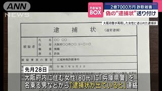 偽の“逮捕状”送り付け…　2億7000万円詐欺被害【スーパーJチャンネル】(2025年5月13日)