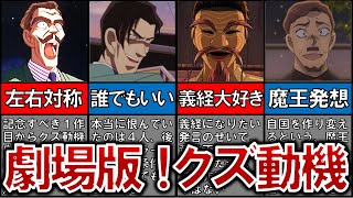 【理解不能】劇場版編！みんなが選んだ！ドクズ動機！！【名探偵コナン】