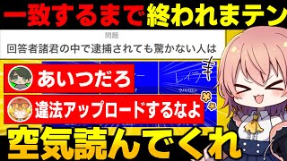 空気を読め!!全く終わる気配のない…めめ村一致するまで終われまテン【一致するまで終われまテン ゆっくり実況 #1】