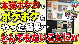『ポケポケ』のルールで、本家『ポケモンカード』をやった結果…とんでもないバケモンカードが爆誕したｗｗｗｗ【対戦】