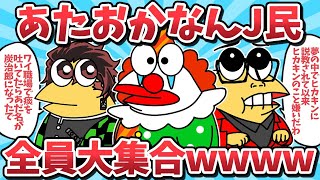 【総集編㉒】あたおかなんJ民たちが全員大集合ｗｗｗ【2ch面白いスレ】