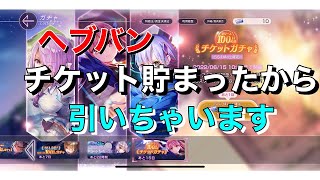 【ヘブバン】100日記念ガチャチケ消費！！誰がくるかな？