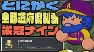とにかく30年一気にプレイし‘‘47都道府県‘‘全て全国制覇する栄冠ナイン【パワプロ2022】