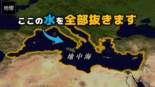 ゆっくり解説 地中海の水を全部抜いたらどうなる？ 西洋列強の傲慢で壮大過ぎる計画　アトラントローパ