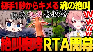 【めめ村】絶叫RTA開幕!!シカゲーで初手1秒からキメてしまう魂の咆哮！！【ゆっくり実況】【Oh Deer】