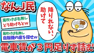 【悲報】なんJ民、電車賃が3円足りずに詰んでしまうｗｗｗ【2ch面白いスレ】【ゆっくり解説】