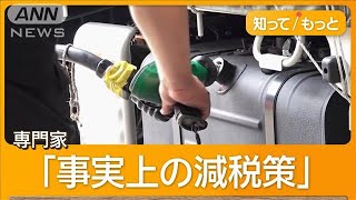 ガソリン価格10円引き下げ　専門家「夏には168円予想」【知ってもっと】【グッド！モーニング】(2025年5月12日)