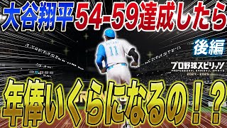 【プロスピ2024】大谷翔平が「54-59」達成したら年俸いくらになるの！？【後編】