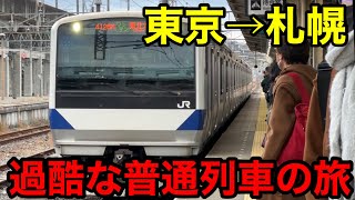 【過酷】青春１８きっぷで東京から札幌に行く旅！