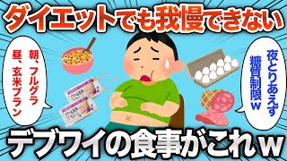 【2chおもしろスレ】全くダイエットに成功できないおデブの食事量が面白すぎるwww【ゆっくり】