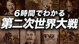 初めて学ぶ第二次世界大戦：6時間でたどる全体像
