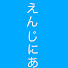 アイコン
