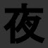 アイコン