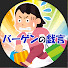 アイコン