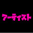 アイコン