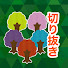 アイコン