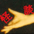 アイコン