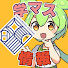 アイコン