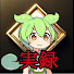 アイコン