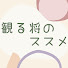 アイコン