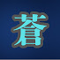 アイコン
