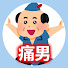 アイコン