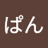 アイコン