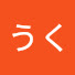 アイコン