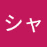 アイコン
