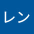 アイコン
