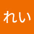 アイコン