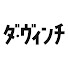 アイコン