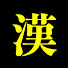 アイコン